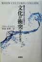 【中古】 文化が衝突するとき 異文化へのグローバルガイド /リチャード・D.ルイス(著者),阿部珠理(訳者) 【中古】afb