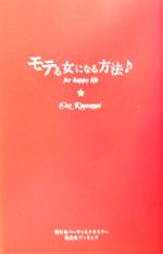 【中古】 モテる女になる方法 for　happy　life ／Coz　Kumagai(著者) 【中古】afb