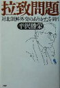 【中古】 拉致問題 対北朝鮮外交のありかたを問う /平沢勝栄(著者) 【中古】afb