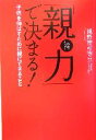 【中古】 「親力」で決まる！ 子供を伸ばすために親にできること ／親野智可等(著者) 【中古】afb