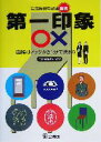 【中古】 第一印象○× 面接はノックから1分で決まる /公務員採用研究会(編者) 【中古】afb