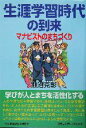 【中古】 生涯学習時代の到来 マナビストのまちづくり /瀬沼克彰(著者) 【中古】afb