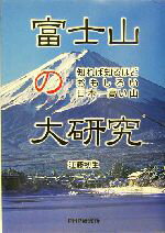 【中古】 富士山の大研究 知れば知るほどおもしろい日本一高い山 PHPノンフィクション／江藤初生(著者) 【中古】afb