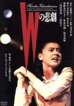 【中古】 Wの悲劇　角川映画　THE　BEST／<strong>薬師丸ひろ子</strong>,三田佳子,世良公則,澤井信一郎（監督、脚本）,夏樹静子（原作）