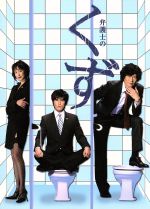 【中古】 弁護士のくず　DVD－BOX／<strong>豊川悦司</strong>／伊藤英明,星野亜希,モト冬樹,井浦秀夫（原作）