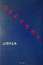 【中古】 フェイドアウト /山口ひとみ(著者) 【中古】afb
