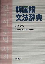 【中古】 韓国語文法辞典 ／白峰子(著者),大井秀明(訳者),野間秀樹(その他) 【中古】…...:bookoffonline:11110575