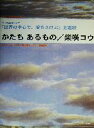 【中古】 TBS系金曜ドラマ「世界の中心で、愛をさけぶ」主題歌かたちあるもの/柴咲コウ ピアノ・ソロ+ピアノ弾き語り+ギター弾き語り ピアノ&ギター・ピース/ケイ 【中古】afb