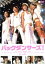 【中古】 バックダンサーズ! /ソニン,hiro,平山あや,永山耕三(監督、脚本、音楽プロデューサー),Sin(音楽) 【中古】afb 1,180円