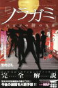 【中古】 『ノラガミ』 八百万の神の真実 MS MOOKハッピーライフシリーズ/ハッピーライフ研究会(編者) 【中古】afb