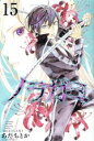 【中古】 ノラガミ(15) マガジンKC/あだちとか(著者) 【中古】afb