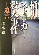 【中古】 桶川ストーカー殺人事件 遺言 新潮文庫し−53−1／清水潔(著者) 【中古】afb