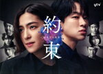 【中古】 「約束　〜16年目の真実〜」　Blu−ray　BOX（Blu−ray　Disc）／（V．A．）,中村アン,横山裕,細田善彦,<strong>佐津川愛美</strong>,森永悠希,織田梨沙,木村秀彬
