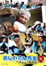 【中古】 おじいさん先生　熱闘篇　Vol．4／<strong>ピエール瀧</strong>