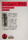 【中古】 ムッシュー・テスト 岩波文庫/ポール・ヴァレリー(著者),清水徹(訳者) 【中古】afb