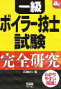 【中古】 一級ボイラー技士試験 完全研究 なるほどナットク!/南雲健治(著者) 【中古】afb