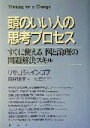 【中古】 頭のいい人の思考プロセス すぐに使える、図と論理の...