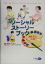 【中古】 ソーシャル・ストーリー・ブック 書き方と文例 ／キャロルグレイ(著者),服巻智子(訳者) 【中古】afb