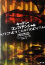 【中古】 キッチン・コンフィデンシャル 新潮文庫/アンソニー・ボーディン(著者),野中邦子(訳者) 【中古】afb