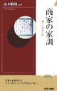 【中古】 商家の家訓 商いの知恵と掟 青春新書/山本眞功(その他) 【中古】afb