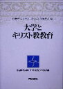 【中古】 大学とキリスト教教育 四国学院大学キリスト教教育研究所叢書/四国学院大学キリスト教教育研究所(編者) 【中古】afb