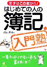 【中古】 はじめての人の簿記入門塾 まずはこの本から！ ／浜田勝義(著者) 【中古】afb...:bookoffonline:11131541