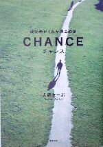 【中古】 チャンス 成功者がくれた運命の鍵 ／犬飼ターボ(著者) 【中古】afb...:bookoffonline:11502826