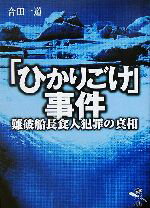 【中古】 「ひかりごけ」事件 難破船長食人犯罪の真相 新風舎文庫／合田一道(著者) 【中古】afb