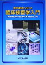 【中古】 医学領域における臨床検査学入門 /藤田保健衛生大学『臨床検査学入門』編集委員会(著者) 【中古】afb