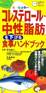 【中古】 コレステロール・中性脂肪を下げる食事ハンドブック 主婦の友ポケットBOOKS／石川俊次(その他)吉田美香(その他) 【中古】afb