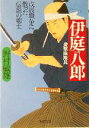 【中古】 伊庭八郎 遊撃隊隊長　戊辰戦争に散った伝説の剣士 PHP文庫／野村敏雄(著者) 【中古】afb