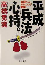 【中古】 平成兵法心持。 新開ジムボクシング物語 中公文庫／高橋秀実(著者) 【中古】afb