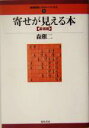 【中古】 寄せが見える本 基礎編 最強将棋レクチャーブックス1/森けい二(著者) 【中