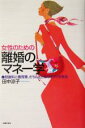 【中古】 女性のための「離婚のマネー学」 慰謝料と養育費、きちんととるにはコツがある /田中涼子(著者) 【中古】afb