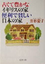 【中古】 古くて豊かなイギリスの家 便利で貧しい日本の家 新潮文庫い-74-1/井形慶子(著者) 【中古】afb