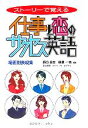 【中古】 ストーリーで覚える仕事と恋のサクセス英語 場面別表現集 /西口昌宏(著者),相澤一美(著者),パトリックキアナン(その他) 【中古】afb