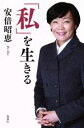 【中古】 「私」を生きる /安倍昭恵(著者) 【中古】afb
