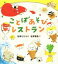 【中古】 ことばあそびレストラン /石津ちひろ(著者),石井聖岳(その他) 【中古】afb 1,374円