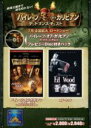 【中古】 パイレーツ・オブ・カリビアン/呪われた海賊たち/エド・ウッド 「パイレーツ・オブ・カリビアン デッドマンズ・チェスト」プレビュー・ディスク付きパック 【中古】afb