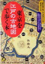 【中古】 東京を江戸の古地図で歩く本 “華のお江戸”がよみがえる歴史めぐり KAWADE夢文庫/ロムインターナショナル(編者) 【中古】afb