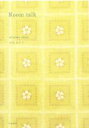 【中古】 Room talk /岡尾美代子(著者) 【中古】afb