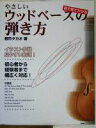 【中古】 目で見て分かる やさしいウッドベースの弾き方 /根市タカオ(著者) 【中古】afb