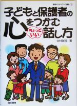 【中古】 子どもと保護者の心をつかむちょっといい話し方 教師のスキルアップ講座4／<strong>中村弥和</strong>(著者)