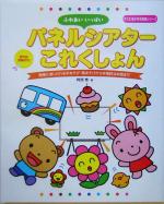 【中古】 ふれあいいっぱいパネルシアターこれくしょん 簡単に演じられる手あそび・歌あそびか…...:bookoffonline:12940799