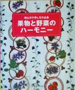 【中古】 果物と野菜のハーモニー 増山洋子押し花作品集 ／増山洋子(著者) 【中古】afb...:bookoffonline:12175936