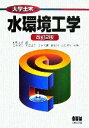 【中古】 水環境工学 大学土木/田中修三(著者),安田正志(著者),田中和博(著者),長岡裕(著者),土佐光司(著者),松尾友矩(編者) 【...