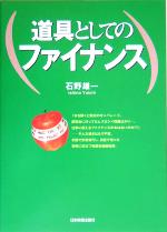 【中古】 <strong>道具としてのファイナンス</strong>／石野雄一(著者)