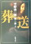 【中古】 葬送 第2部(上) 新潮文庫/平野啓一郎(著者) 【中古】afb 548円