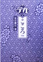 【中古】 <strong>こころ</strong>(<strong>後編</strong>) デカ文字文庫／<strong>夏目漱石</strong>(著者)