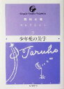 【中古】 稲垣足穂コレクション(5) 少年愛の美学 ちくま文庫/稲垣足穂【著】,萩原幸子【編】 【中古】afb